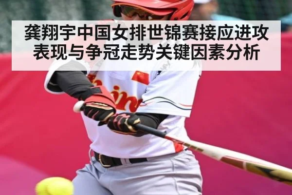 龚翔宇中国女排世锦赛接应进攻表现与争冠走势关键因素分析 | kaiyun