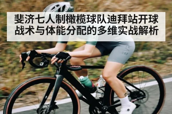 斐济七人制橄榄球队迪拜站开球战术与体能分配的多维实战解析